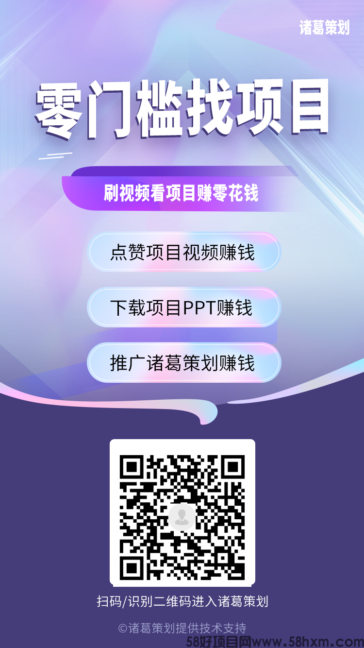 最新0撸首码“诸葛策划”，点赞赚钱，0门槛新模式，抓紧布局，推广收益高