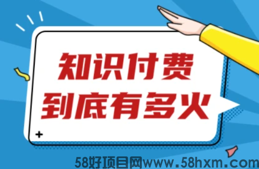 轻松月入过万的知识付费网创项目到底能不能干？