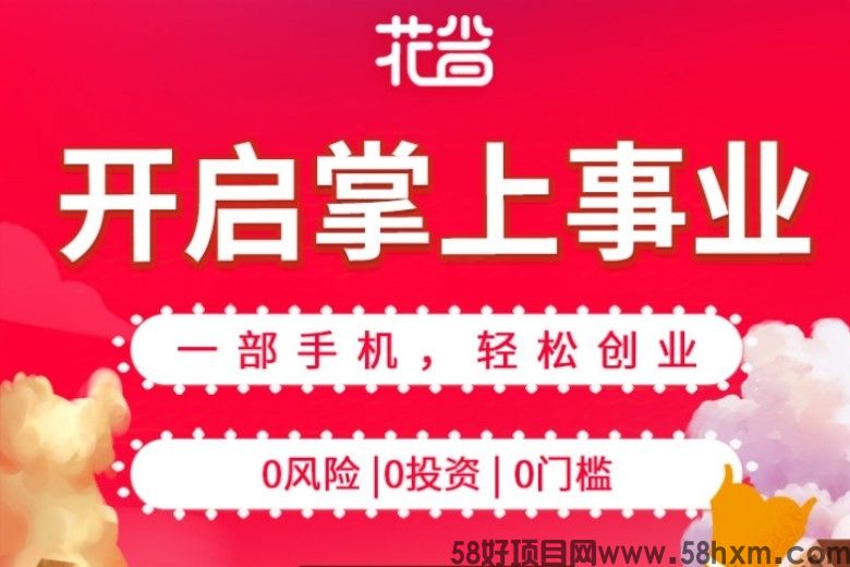 “花省”是什么平台？“花省邀请码”怎么填？“花省返利”怎么样？