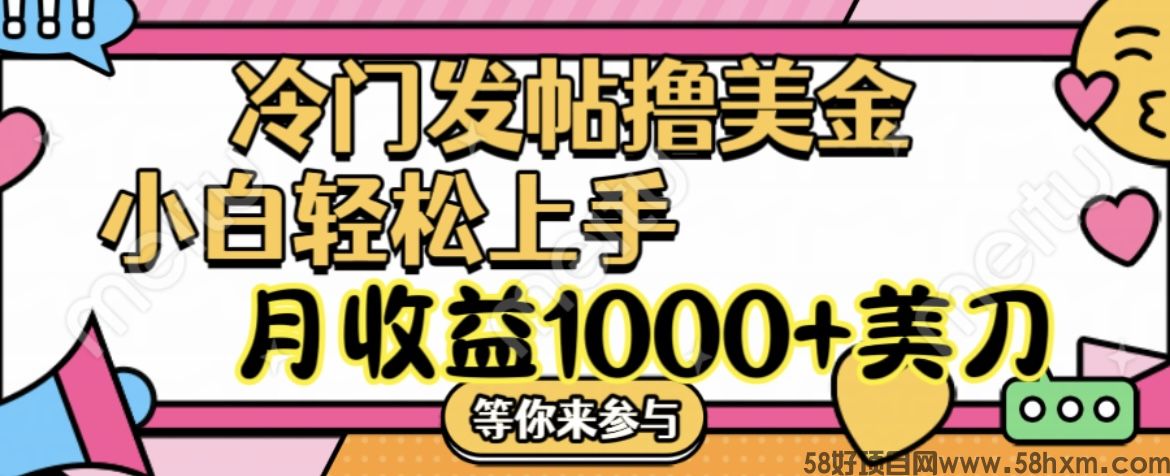 冷门发帖撸美金项目，小白轻松上手，月收益1000+美刀