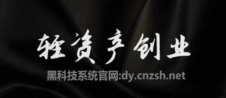 【轻创业法宝】云端商城抖音黑科技助力普通人在互联网翻身