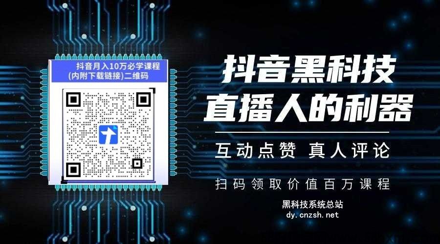 全面解析抖音黑科技｜云端商城直播挂铁涨粉丝点赞原理、核心功能与全套变现逻辑