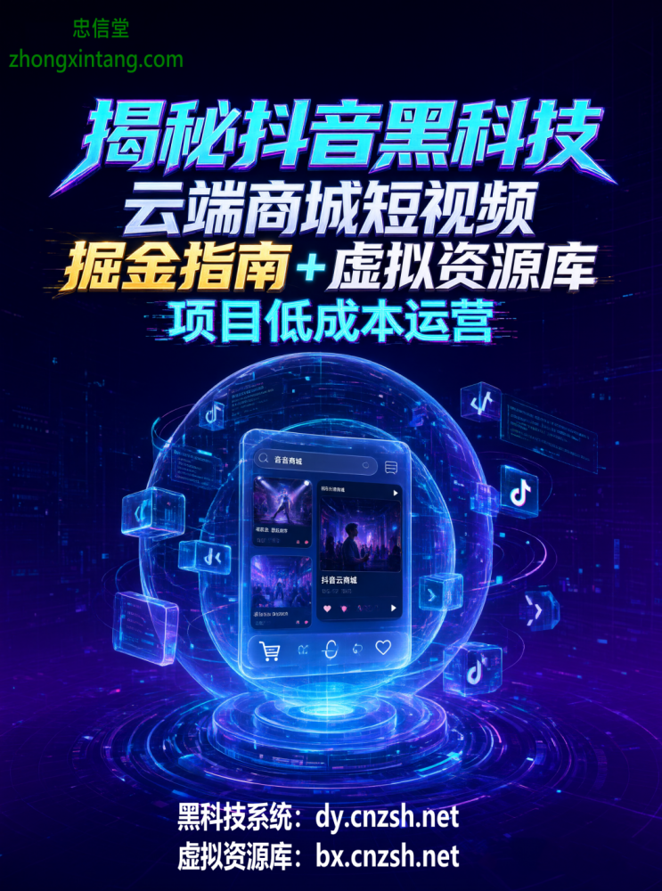 揭秘抖音黑科技云端商城短视频掘金指南+虚拟资源库项目低成本运营