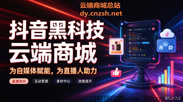 玩转抖音必备神器抖音黑科技快手人气挂假人涨粉点赞云端商城招募合伙人