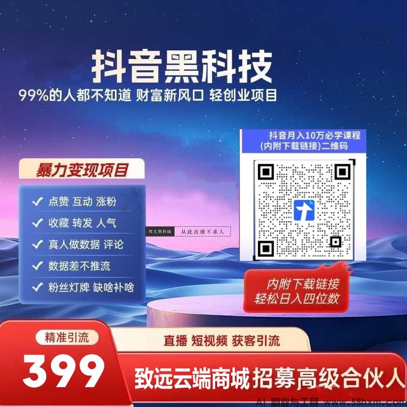 重磅分享外面收费999的抖音黑科技云端商城抖快上人气涨粉点赞软件免费送给大家