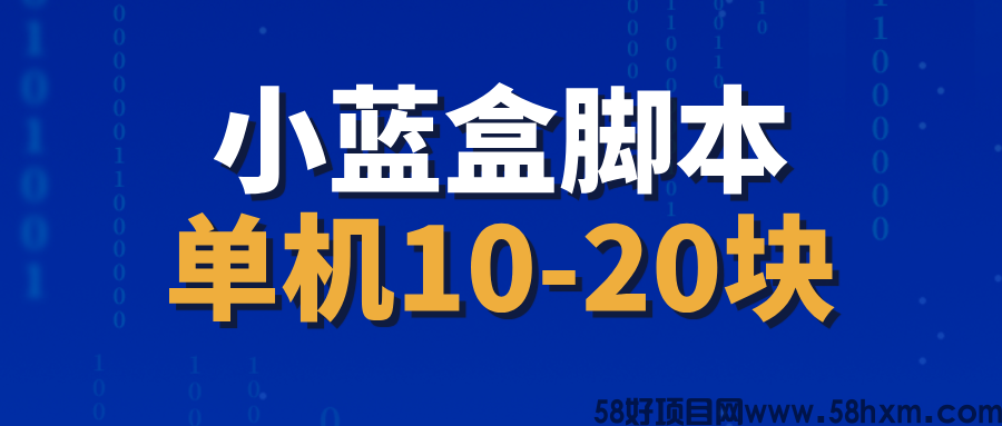 【小蓝盒】全自动撸金币，撸红包，单机10-20，可多号搞！