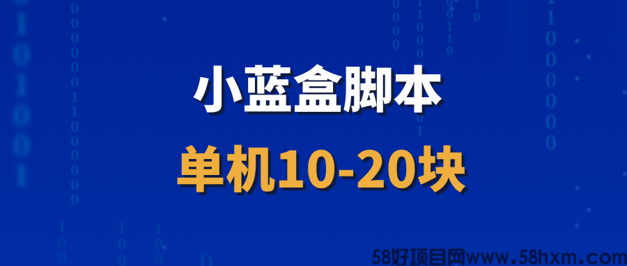 【小蓝盒】长久稳定项目，招募代理，收益非常稳定！