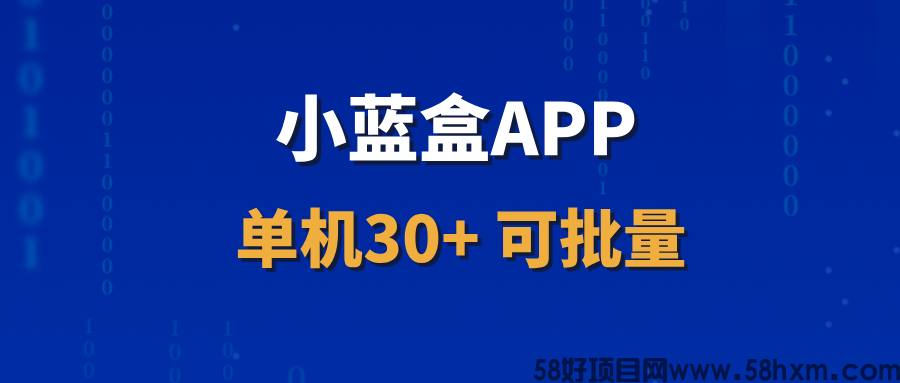 【小蓝盒】招募首批代理，项目长期更新，代理收益稳定！