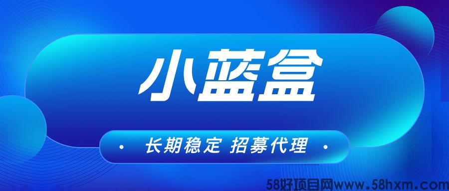 【小蓝盒助手】单机收益稳定，可自己玩也可以代理，长期项目！