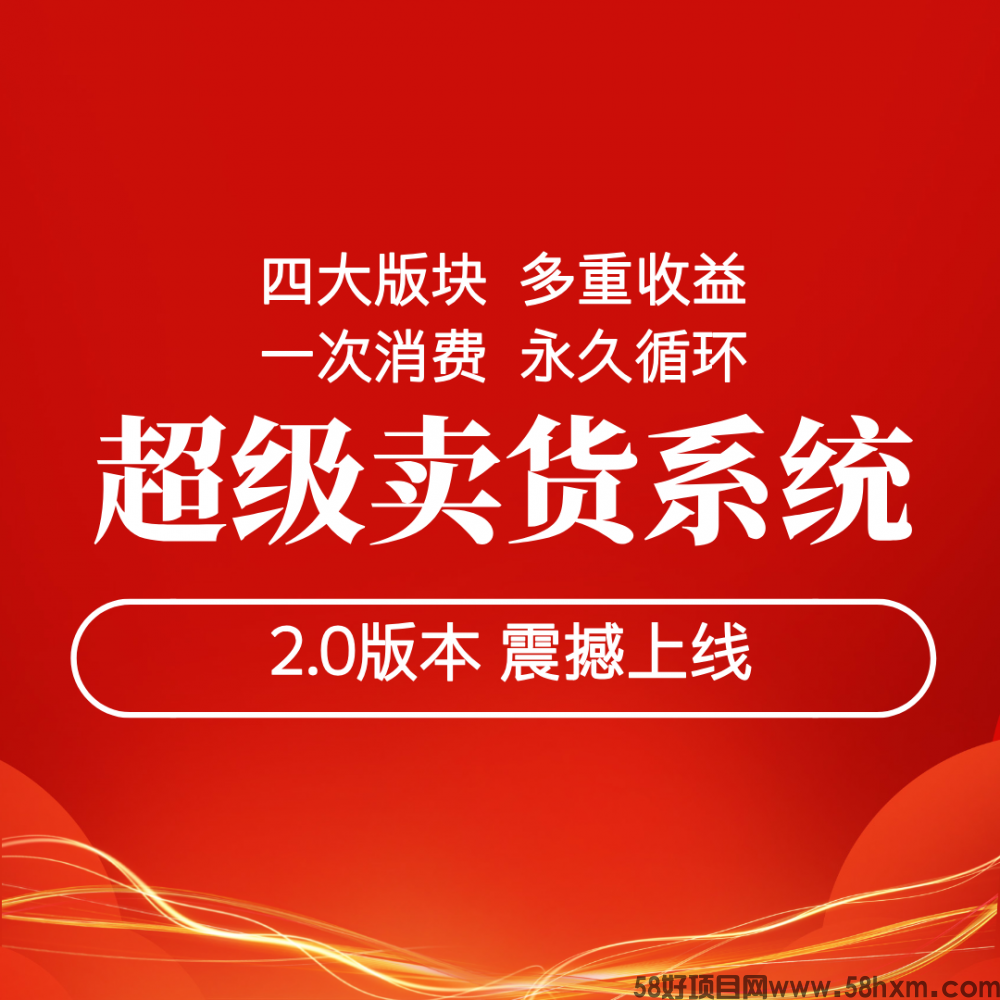 超级卖货系统2.0即将正式上线，人人可做，更强玩法，更高收益！