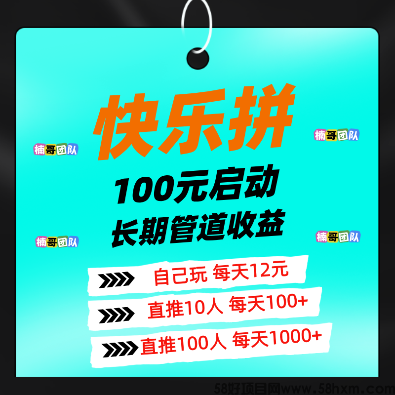 【快乐拼】首码福利，免费送省代，拿全省订单奖励，提现秒到！