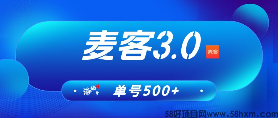 【麦客3.0】即将上线，趣吧新平台，打造多重管道收益！