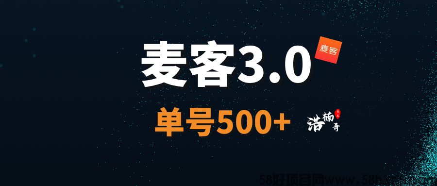 【麦客APP】趣吧旗下新平台，收益长期稳定，可零撸！