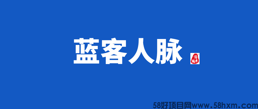 【蓝客人脉】会员制人脉链接平台，质量高，转化高！