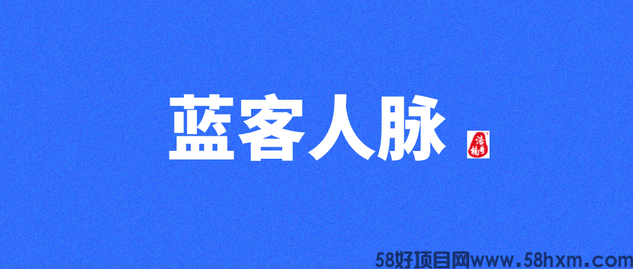 【蓝客】每天可轻松获得精准付费粉300+，转化率非常高！
