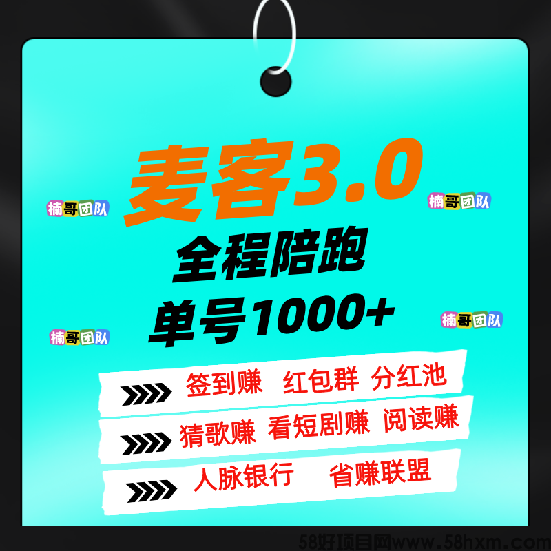 【麦客】全新模式，大神全程带你搞钱，可零撸！
