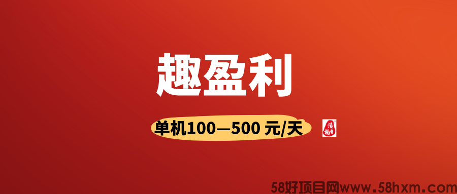 趣盈利首码，不推广也能赚，推广收益无上限！