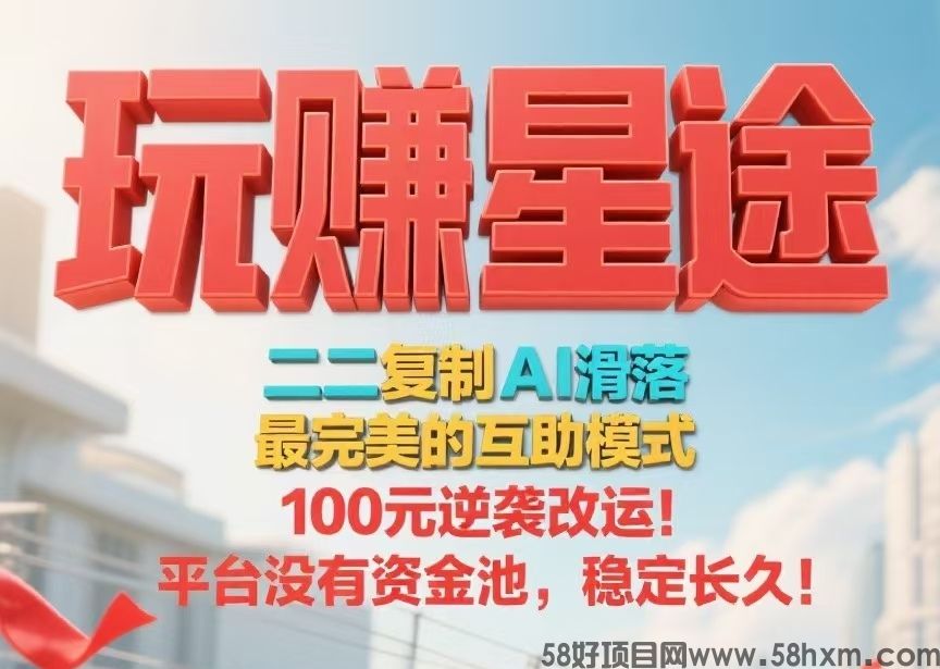首码【玩赚星途】自动滑落模式，每天收钱收到手软！