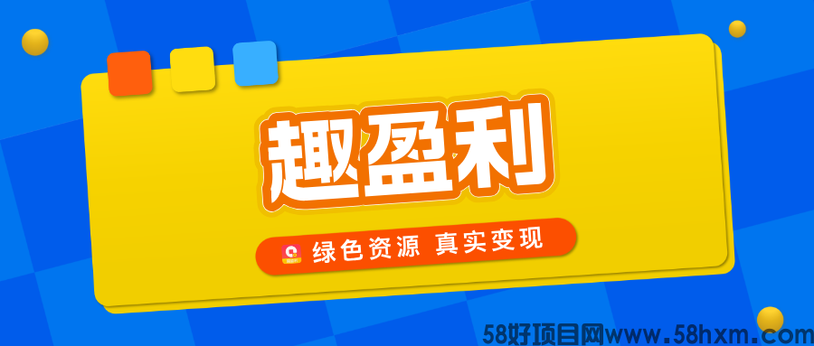 趣盈利公众号首图.png