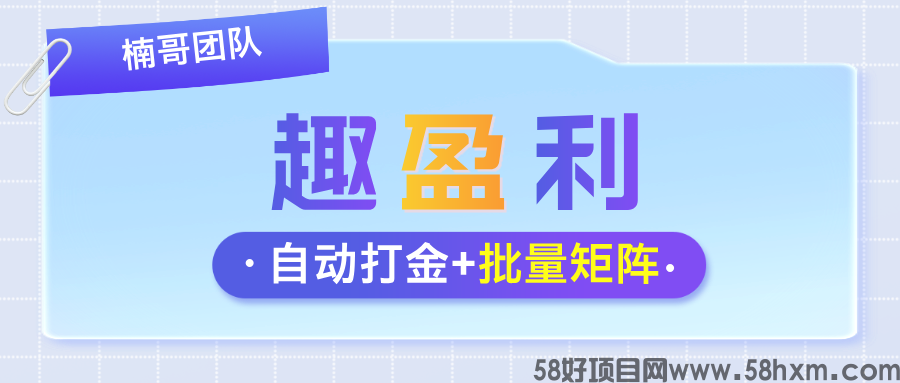 【趣盈利】全自动打金+游戏赚，双佣模式，推广收益超高！