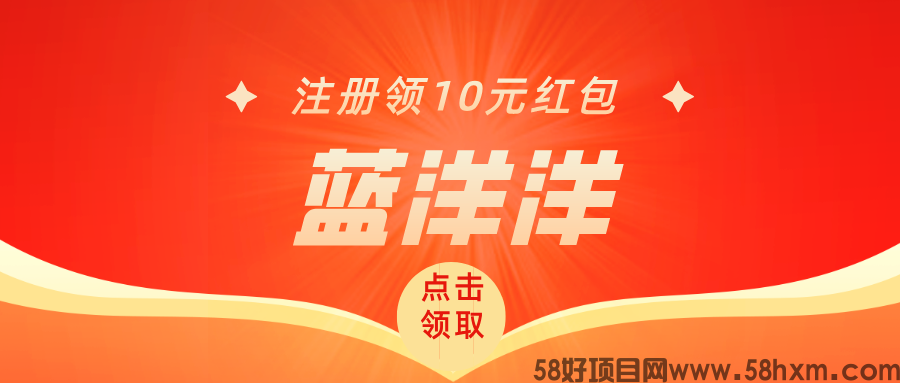【蓝洋洋】内测期福利拉满，注册就送，每天红包领到手软！
