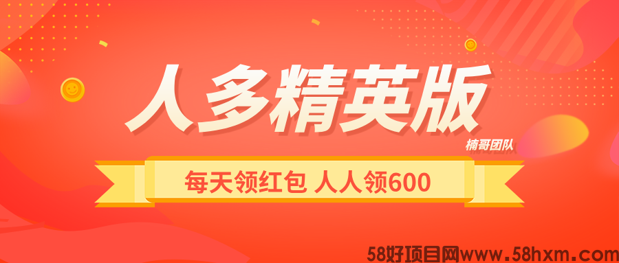【人多精英版】每天涨人脉，领红包，推广收益没有上限！