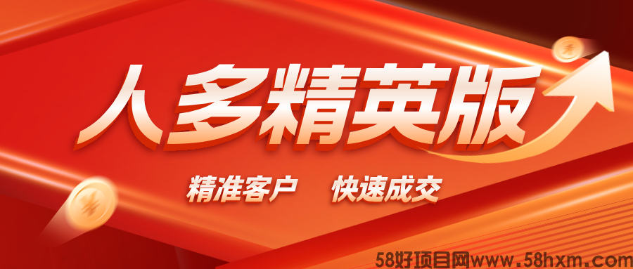 【人多精英版】缺精准客户的来，流量大，转化率高！