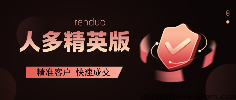 【人多精英版】流量大，转化高，缺精准客户的来！