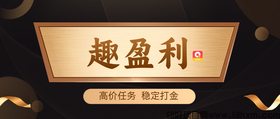 【趣盈利】单机收益嘎嘎猛，可批量，推广收益无上限！