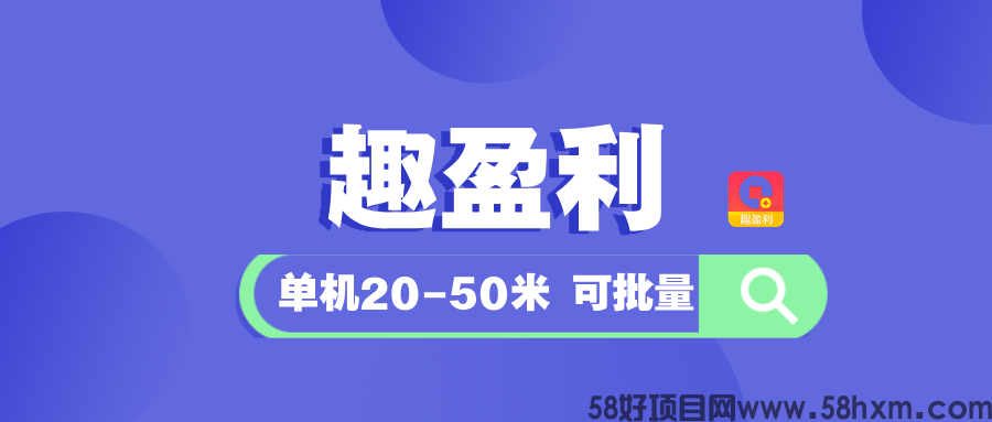 【趣盈利】单机稳定，可批量，推广收益无上限！