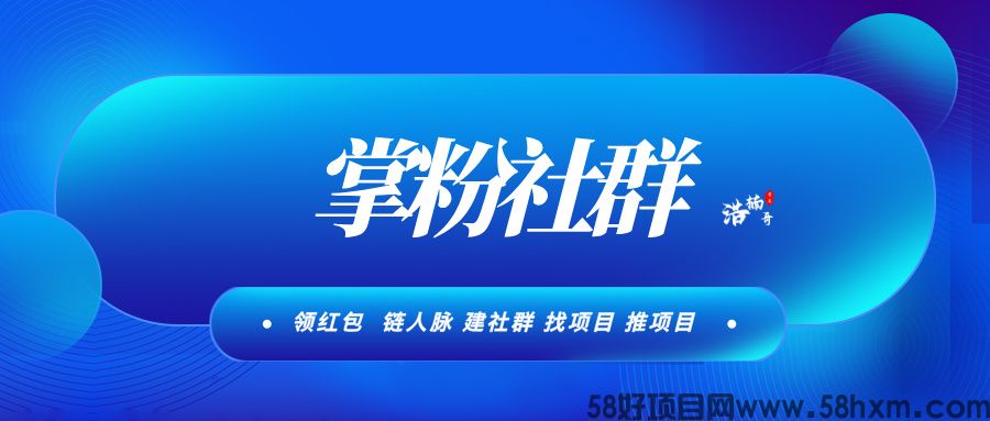 【掌粉社群】3000个精准付费粉有需要的来，活跃度高，转化率高！