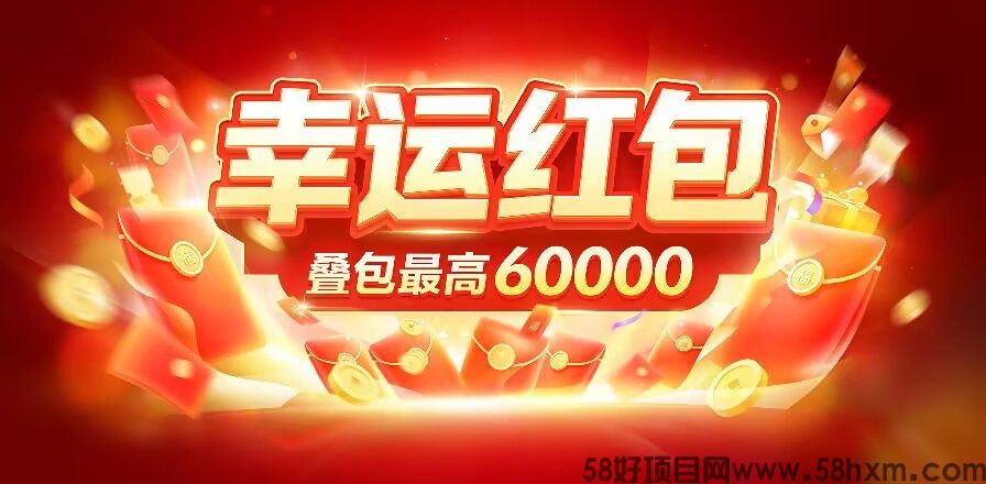【幸运红包】首码刚出，首创矩阵玩法，推广收益超高！