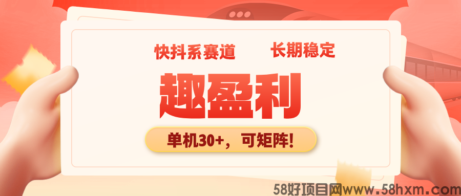 【趣盈利】抖系正规赛道,人人都能做,可以批量搞!
