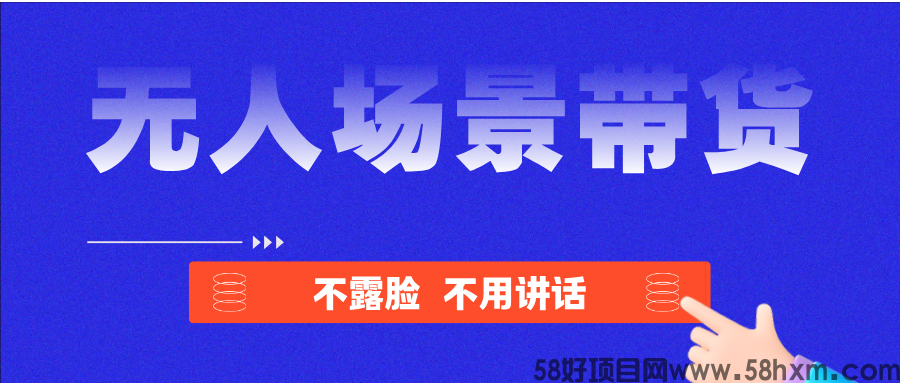 无人场景直播带货，原创脚本就是牛，昨天大爆！