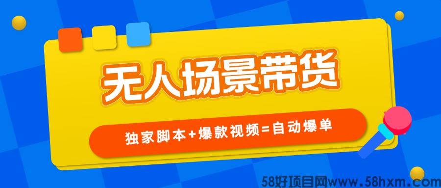 【无人场景】直播带货，不说话，不露脸，一直在爆单！