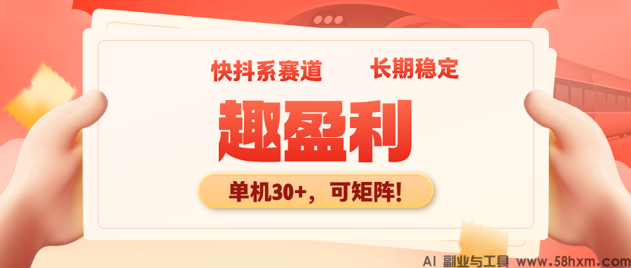 【趣盈利】抖系赛道收益一直稳定，推广收益高，可批量矩阵