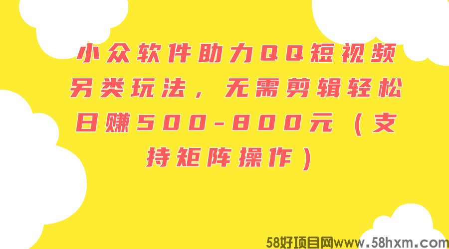 小众软件助力QQ短视频另类玩法，无需剪辑轻松日赚500-800元（支持矩阵操作）