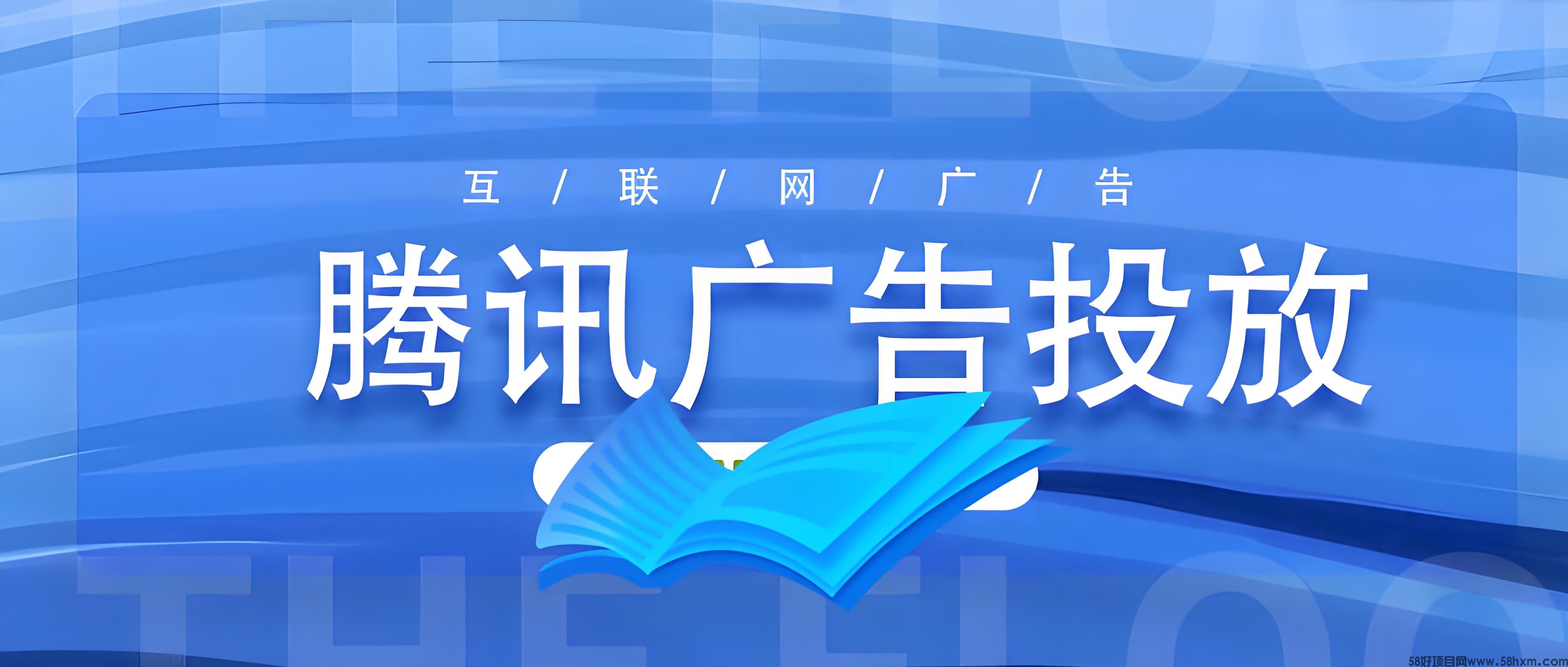 腾讯视频广告如何开户投放？腾讯新闻怎么投放广告？全国可接，行业不限