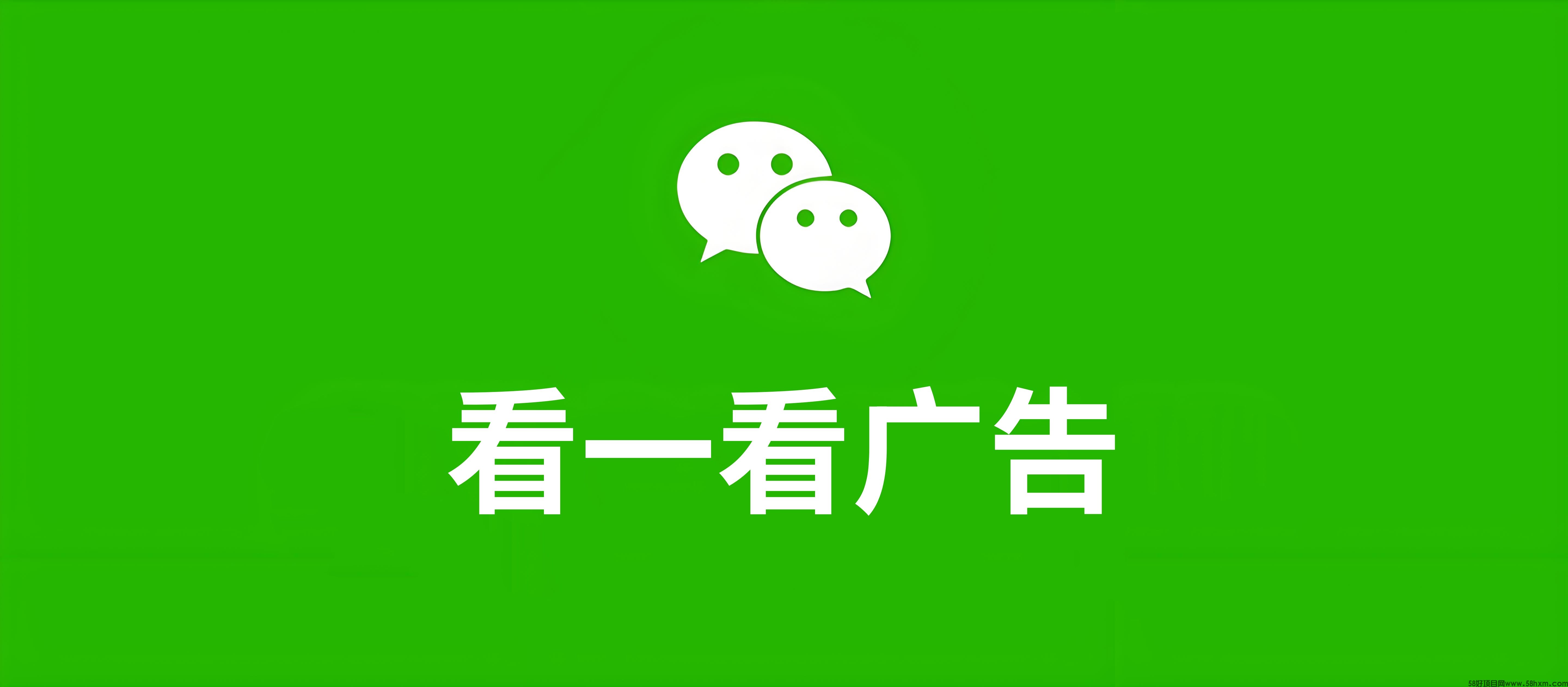 微信广告投放篇之看一看广告，商家企业投放‘看一看广告’前必读