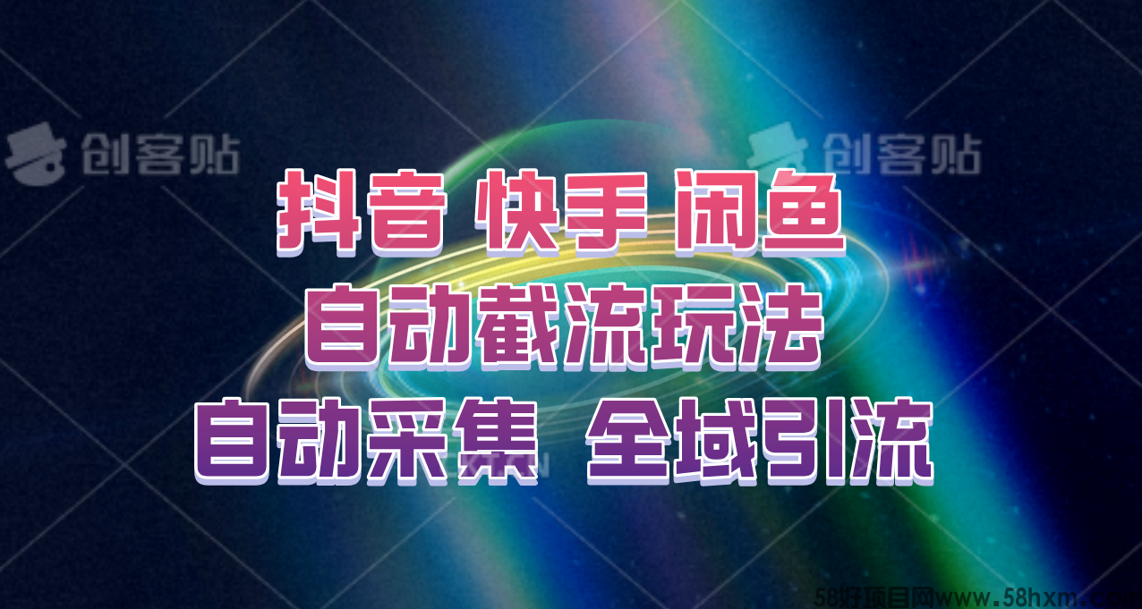 抖音、快手、闲鱼自动截流玩法，利用一个软件自动采集、评论、点赞、私信，全域引流