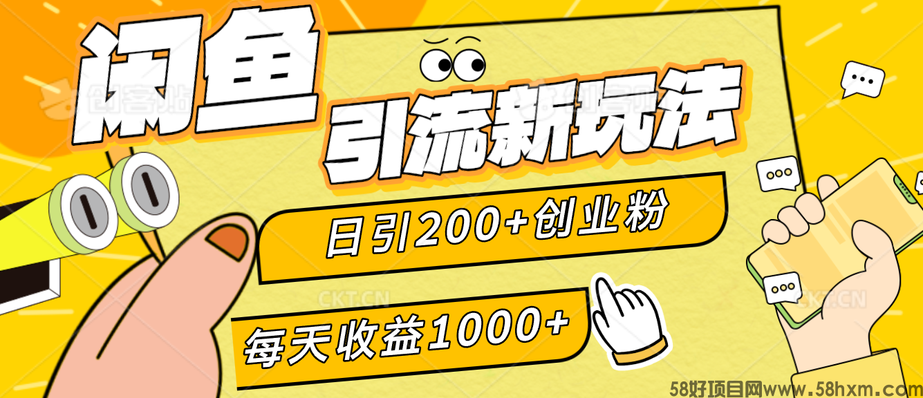 闲鱼引流新玩法，日引200+创业粉，每天稳定1000+收益，保姆级教程（适合居家创业）