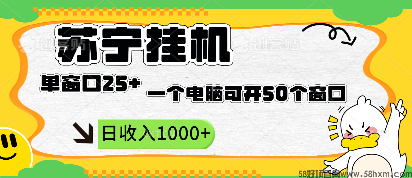 挂机蓝海项目 苏宁人气直播单窗口25可无限放大，单机1000+收益（适合居家创业）