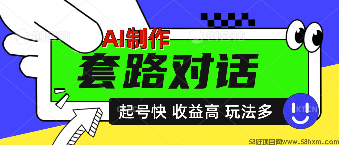 AI制作套路对话动画，起号快高收益高热度，多玩法，绝对原创