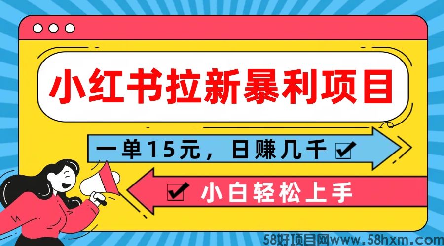  小红书拉新暴利项目，一单15元，日赚几千小白轻松上手