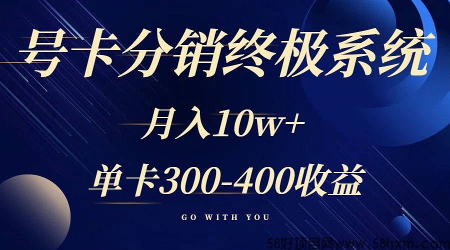 号卡分销终极系统，单卡300-400收益。月入10w+