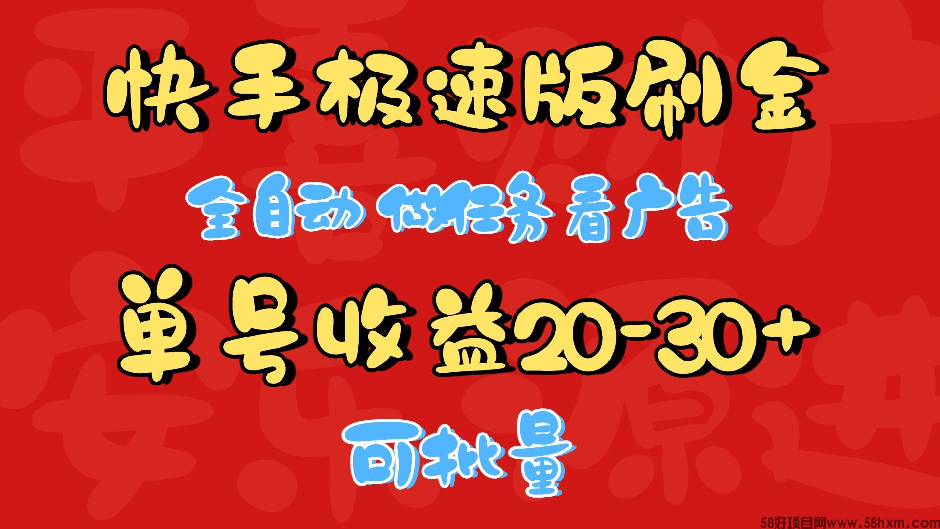 快手极速版脚本神器，单号日赚20-30元，批量操作日入300+！