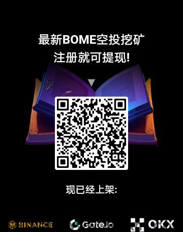 年度最火爆的免费赚米项目——BOME APP！！！免费挖矿撸u