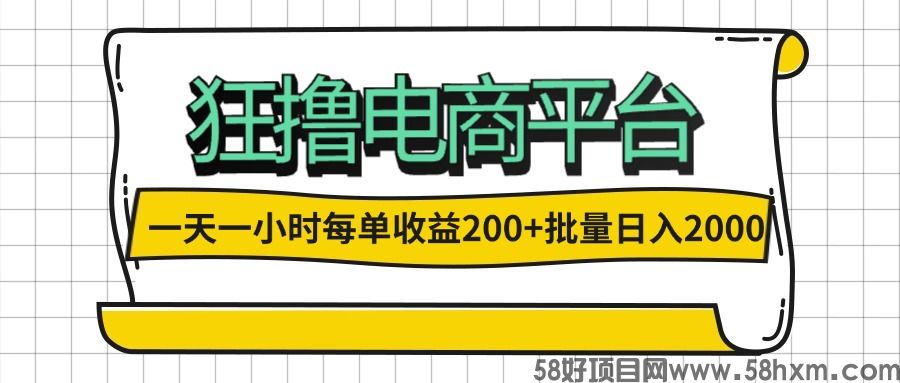 一天一小时 狂撸电商平台 每单收益200+ 批量日入2000+