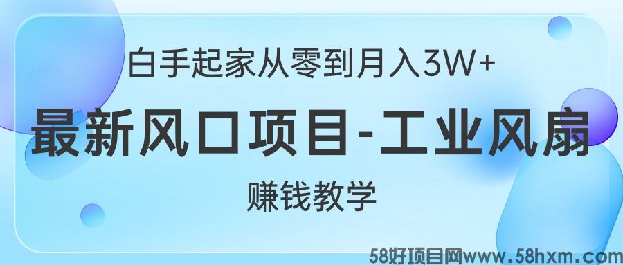 白手起家从零到月入3W+，最新风口项目-工业风扇赚钱教学