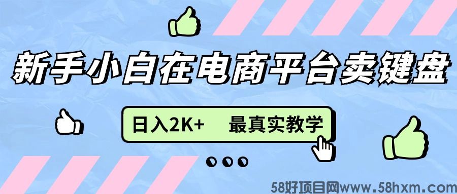 我在电商平台卖显示器月入3W+，最新赚钱教学干货分享，小白轻松上手